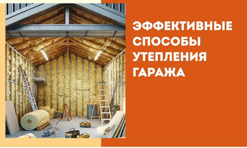 Эффективные способы утепления гаража в в Назрани