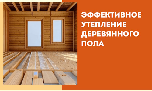 Эффективное утепление деревянного пола в Назрани